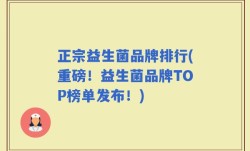 正宗益生菌品牌排行(重磅！益生菌品牌TOP榜单发布！)