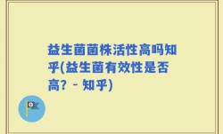 益生菌菌株活性高吗知乎(益生菌有效性是否高？- 知乎)