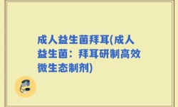 成人益生菌拜耳(成人益生菌：拜耳研制高效微生态制剂)
