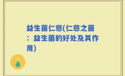 益生菌仁慈(仁慈之菌：益生菌的好处及其作用)