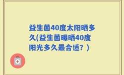 益生菌40度太阳晒多久(益生菌曝晒40度阳光多久最合适？)