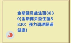 金斯健贝益生菌8830(金斯健贝益生菌8830：强力调理肠道健康)