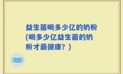 益生菌喝多少亿的奶粉(喝多少亿益生菌的奶粉才最健康？)