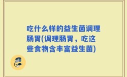 吃什么样的益生菌调理肠胃(调理肠胃，吃这些食物含丰富益生菌)