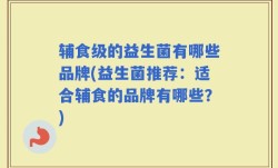 辅食级的益生菌有哪些品牌(益生菌推荐：适合辅食的品牌有哪些？)