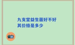 九支堂益生菌好不好 其价格是多少