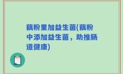 藕粉里加益生菌(藕粉中添加益生菌，助推肠道健康)