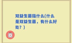 双益生菌指什么(什么是双益生菌，有什么好处？)