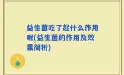 益生菌吃了起什么作用呢(益生菌的作用及效果简析)