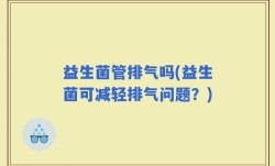 益生菌管排气吗(益生菌可减轻排气问题？)