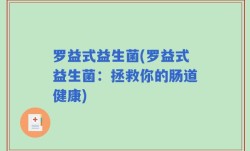 罗益式益生菌(罗益式益生菌：拯救你的肠道健康)