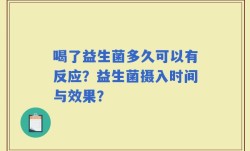 喝了益生菌多久可以有反应？益生菌摄入时间与效果？