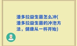 潘多拉益生菌怎么冲(潘多拉益生菌的冲泡方法，健康从一杯开始)
