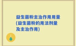 益生菌粉主治作用用量(益生菌粉的用法剂量及主治作用)