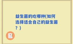 益生菌的吃哪种(如何选择适合自己的益生菌？)