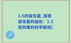 1.5的益生菌_探索益生菌的益处：1.5倍效果的科学解读)