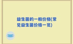 益生菌的一般价格(常见益生菌价格一览)