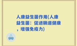 人康益生菌作用(人康益生菌：促进肠道健康，增强免疫力)