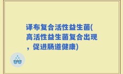 译布复合活性益生菌(高活性益生菌复合出现，促进肠道健康)