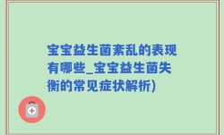 宝宝益生菌紊乱的表现有哪些_宝宝益生菌失衡的常见症状解析)