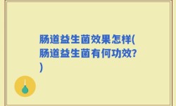 肠道益生菌效果怎样(肠道益生菌有何功效？)