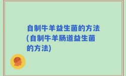 自制牛羊益生菌的方法(自制牛羊肠道益生菌的方法)