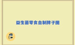 益生菌零食自制牌子图