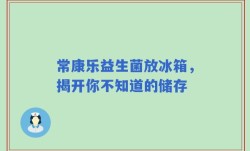 常康乐益生菌放冰箱，揭开你不知道的储存