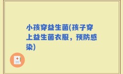 小孩穿益生菌(孩子穿上益生菌衣服，预防感染)