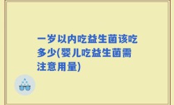 一岁以内吃益生菌该吃多少(婴儿吃益生菌需注意用量)