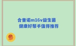 合普诺m16v益生菌 健康好帮手值得推荐
