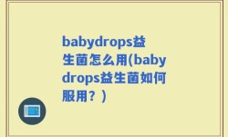 babydrops益生菌怎么用(babydrops益生菌如何服用？)