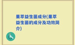 果萃益生菌成分(果萃益生菌的成分及功效简介)