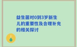 益生菌对0到3岁新生儿的重要性及合理补充的相关探讨