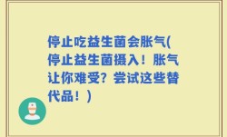 停止吃益生菌会胀气(停止益生菌摄入！胀气让你难受？尝试这些替代品！)
