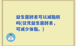 益生菌酵素可以减脂肪吗(仅凭益生菌酵素，可减少体脂。)