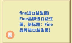 fine进口益生菌(Fine品牌进口益生菌，新标题：Fine品牌进口益生菌)