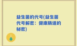 益生菌的代号(益生菌代号解密：健康肠道的秘密)
