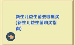 新生儿益生菌去哪里买(新生儿益生菌购买指南)