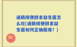 通肠排便酵素益生菌怎么吃(通肠排便酵素益生菌如何正确服用？)