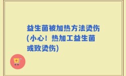 益生菌被加热方法烫伤(小心！热加工益生菌或致烫伤)