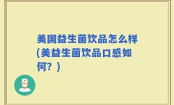 美国益生菌饮品怎么样(美益生菌饮品口感如何？)