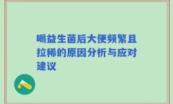 喝益生菌后大便频繁且拉稀的原因分析与应对建议