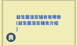 益生菌溶豆辅食有哪些(益生菌溶豆辅食介绍)