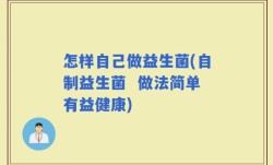 怎样自己做益生菌(自制益生菌  做法简单有益健康)