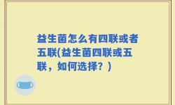 益生菌怎么有四联或者五联(益生菌四联或五联，如何选择？)