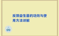 反馈益生菌的功效与使用方法详解