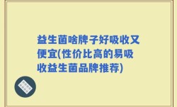 益生菌啥牌子好吸收又便宜(性价比高的易吸收益生菌品牌推荐)