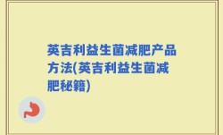 英吉利益生菌减肥产品方法(英吉利益生菌减肥秘籍)