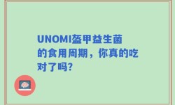 UNOMI盔甲益生菌的食用周期，你真的吃对了吗？